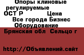  Опоры клиновые регулируемые 110,130,140 ОСТ2Р79-1-78  › Цена ­ 2 600 - Все города Бизнес » Оборудование   . Брянская обл.,Сельцо г.